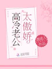 甜蜜娇妻:高冷老公,太傲娇!