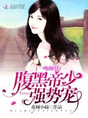 一吻缠情:腹黑帝少强势宠