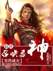 美兽成灾:最渣召唤兽神
