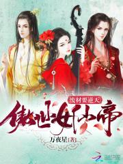废材要逆天:傲世女仙帝