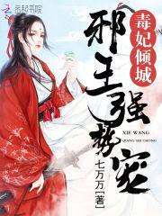 毒妃倾城:邪王强势宠