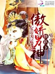 女帝凶猛:傲娇男神快趴下