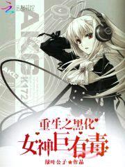 校园重生:黑化女神,超拽哒