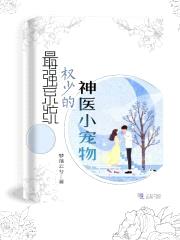 最强系统,权少的神医小宠物