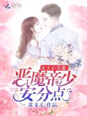 女王心尖宠:恶魔长官,安分点!