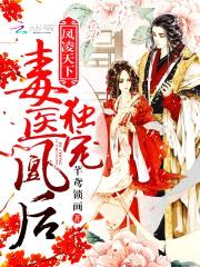 凤凌天下:独宠毒医凰后