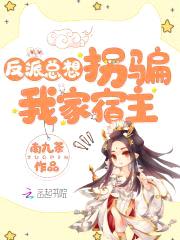 快穿女配:反派BOSS请君入瓮