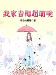 青梅有点萌:傲娇竹马,超宠的