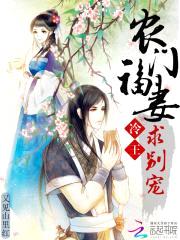 农门福妻:冷王,求别宠
