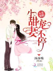 八零宠婚:小甜妻,宠不停