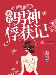 甜蜜猎杀:黑化男神俘获记
