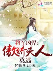 将军凶悍:傲娇夫人,莫逃