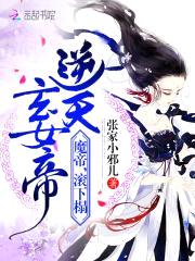 逆天玄女帝:魔帝,滚下榻