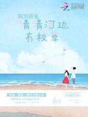 腹黑娇宠:清清河边有校草