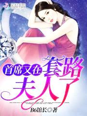 首席花式猎妻:甜妻乖乖入怀