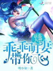 误惹大神:乖乖萌妻,带你飞