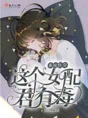 系统快穿:这个女配君有毒