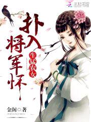 生猛农女:扑入将军怀