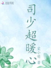 惹火甜妻:司少,宠上天