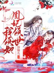 爆宠凰妃:邪君,来战!