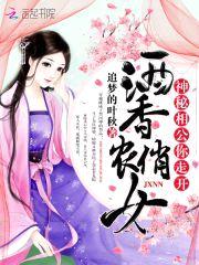 酒香俏农女:神秘相公,你走开