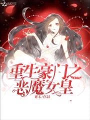 重生校园女皇:恶魔,太腹黑