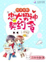 快穿攻略:忠犬男神契约令