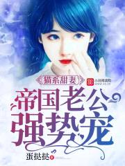 猫系甜妻:帝国老公强势宠