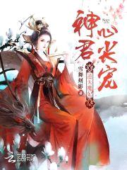 逆天魔妃:神君心尖宠
