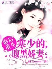 影后重生:寒少的腹黑娇妻