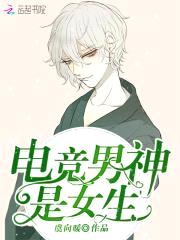 电竞男神是女生:楚爷,求别撩!