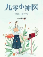 九零小神医:过来,生个宝