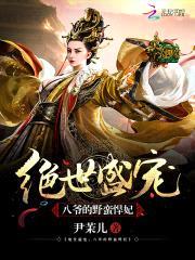 绝世盛宠:八爷的野蛮悍妃