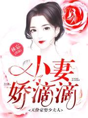 天价豪娶少夫人:小妻,娇滴滴