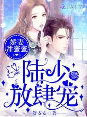 娇妻甜蜜蜜:陆少,放肆宠
