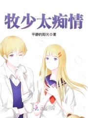 千追万宠:牧少,太难缠!