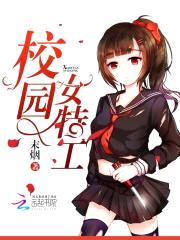 校园重生:最强女特工
