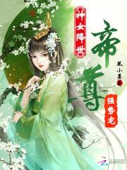 神女降世:帝尊强势宠