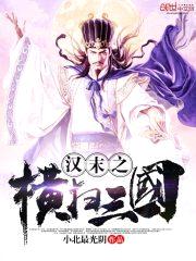 汉末之横扫三国