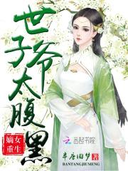 嫡女重生:世子爷太腹黑