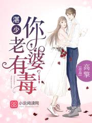 湛少,你老婆有毒