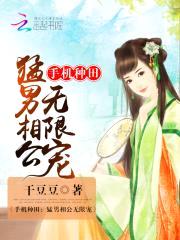 手机种田:猛男相公无限宠
