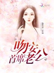 吻安,首席老公