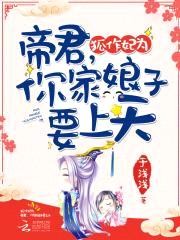 狐作妃为:帝君,你家娘子要上天
