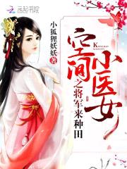 空间小医女:将军来种田