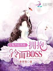 女鬼升级系统:拥抱冷面BOSS