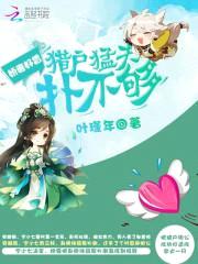 娇妻好香:猎户猛夫,扑不够