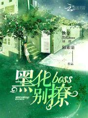 快穿:黑化boss别撩