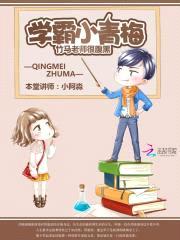 学霸小青梅:竹马老师很腹黑