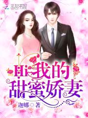 Hi,我的甜蜜娇妻